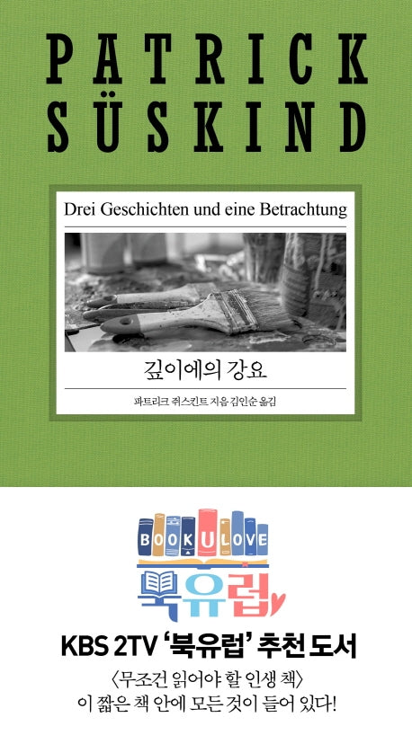 깊이에의 강요(2020 파트리크 쥐스킨트 리뉴얼 시리즈)