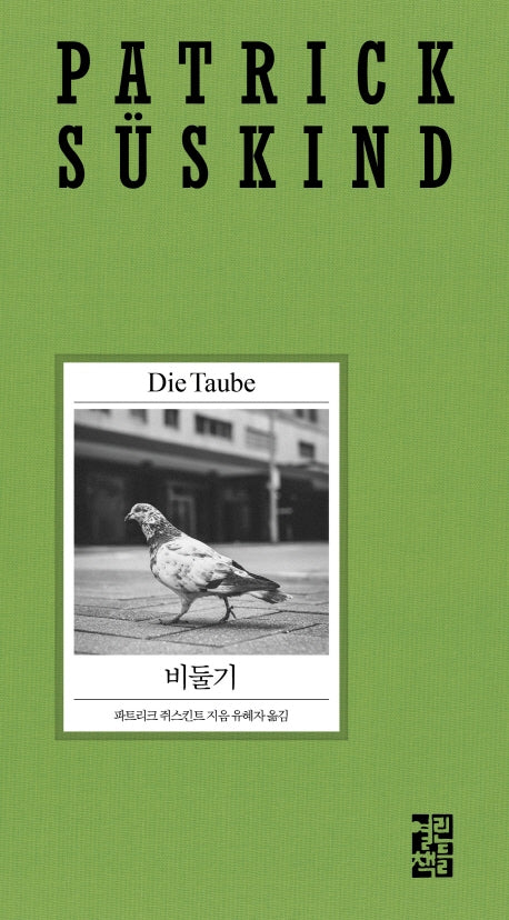 비둘기(2020 파트리크 쥐스킨트 리뉴얼 시리즈)