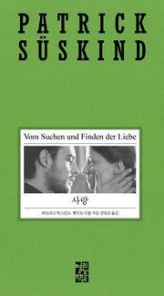 사랑(2020 파트리크 쥐스킨트 리뉴얼 시리즈)