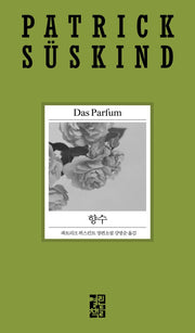 향수(2020 파트리크 쥐스킨트 리뉴얼 시리즈)(양장본 Hardcover)
