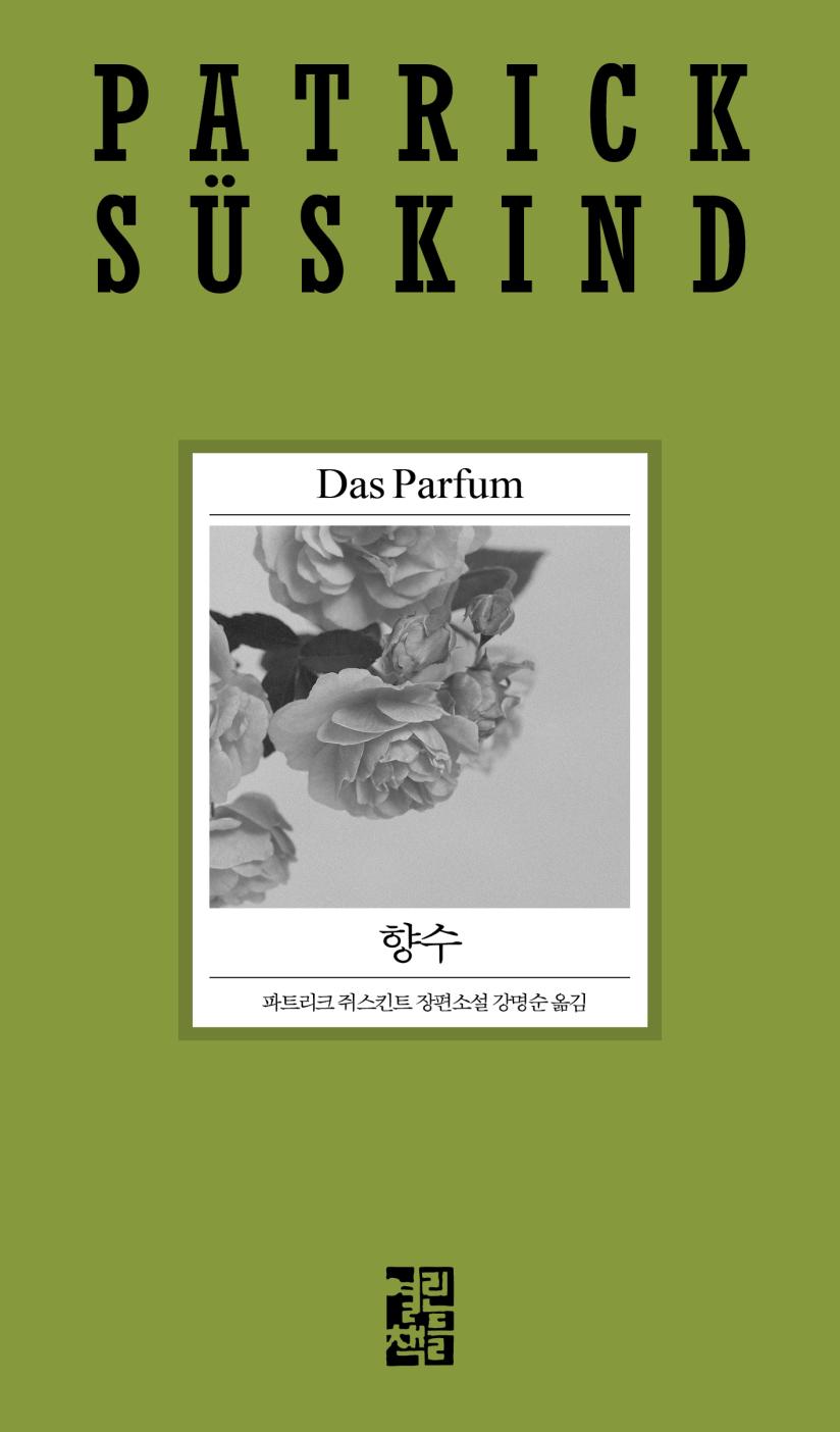 향수(2020 파트리크 쥐스킨트 리뉴얼 시리즈)(양장본 Hardcover)