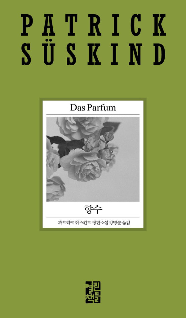 향수(2020 파트리크 쥐스킨트 리뉴얼 시리즈)(양장본 Hardcover)