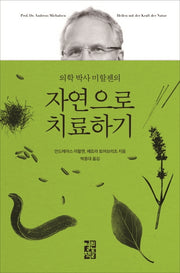 자연으로 치료하기(의학 박사 미할젠의)(양장본 Hardcover)