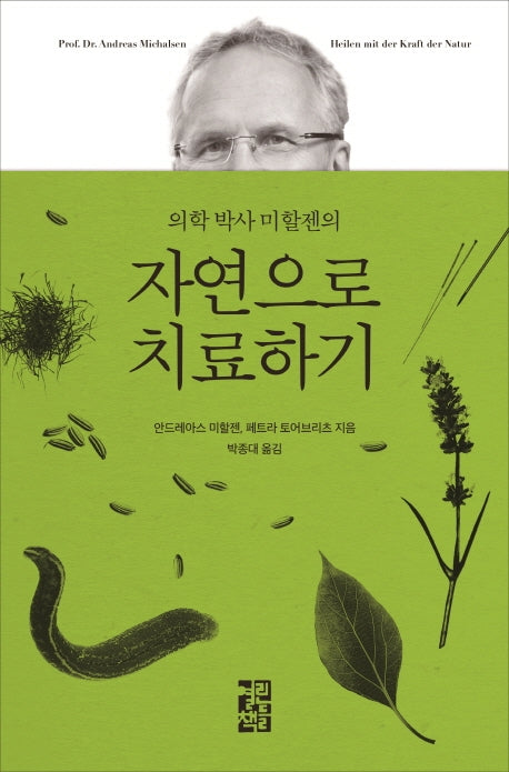 자연으로 치료하기(의학 박사 미할젠의)(양장본 Hardcover)