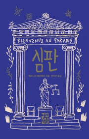 심판(양장본 Hardcover)