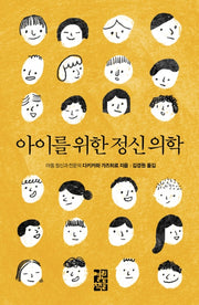 아이를 위한 정신 의학(양장본 Hardcover)