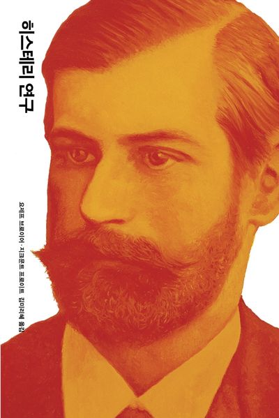 히스테리 연구(프로이트 전집 3)(양장본 Hardcover)