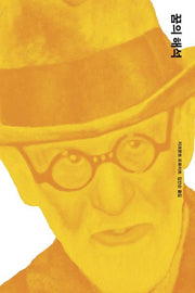 꿈의 해석(프로이트 전집 4)(양장본 Hardcover)