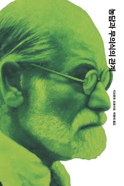 농담과 무의식의 관계(프로이트 전집 6)(양장본 Hardcover)