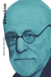 꼬마 한스와 도라(프로이트 전집 8)(양장본 Hardcover)