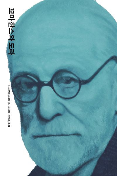 꼬마 한스와 도라(프로이트 전집 8)(양장본 Hardcover)
