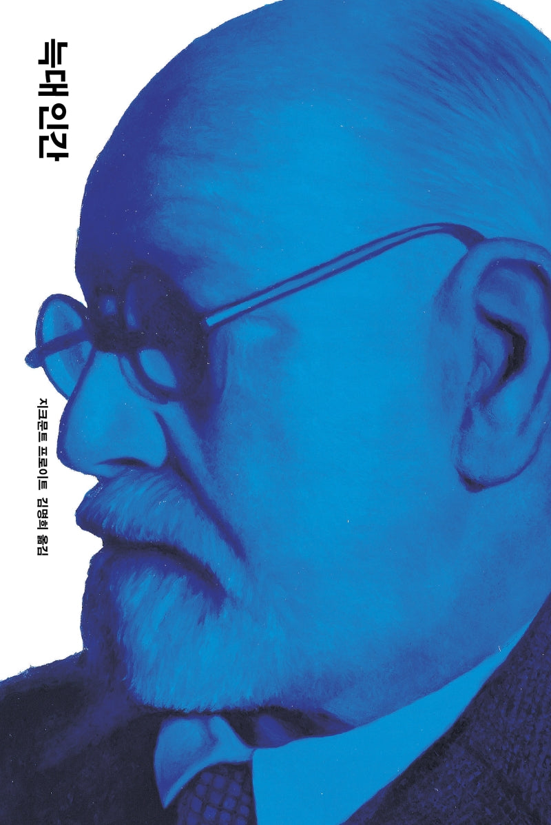 늑대 인간(프로이트 전집 9)(양장본 Hardcover)