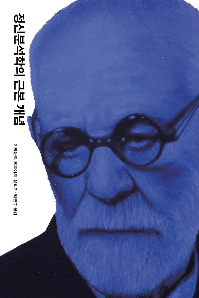 정신분석학의 근본 개념(프로이트 전집 11)(양장본 Hardcover)