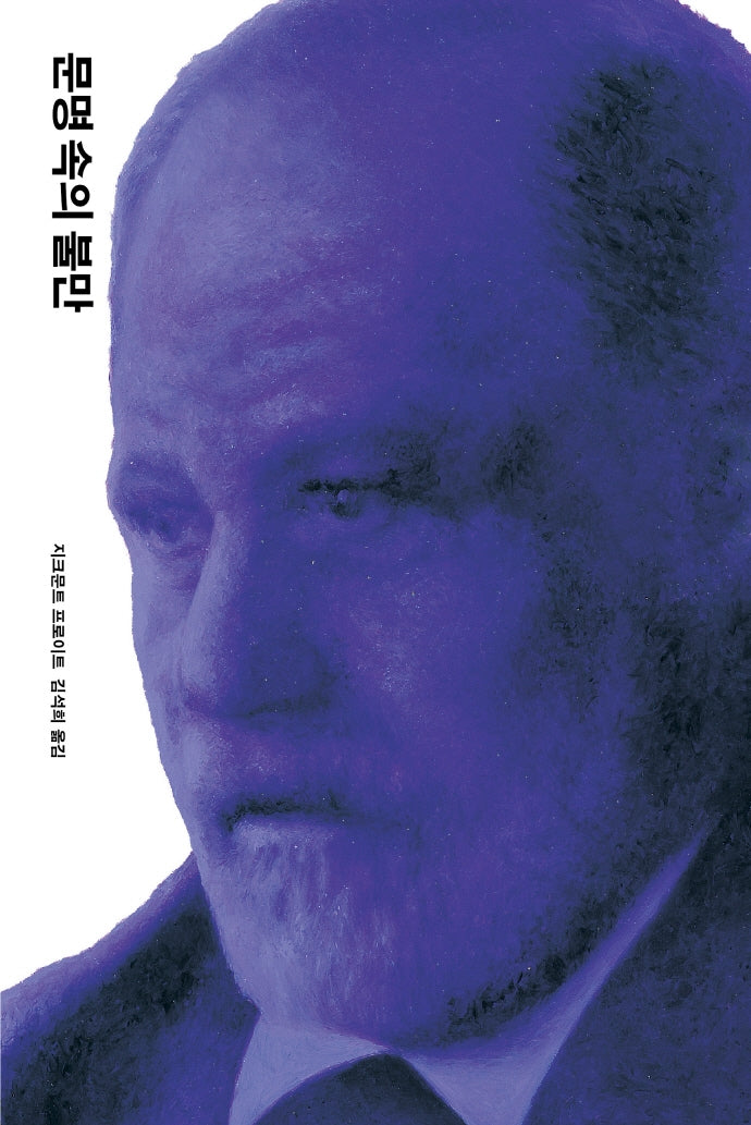문명 속의 불만(프로이트 전집 12)(양장본 Hardcover)