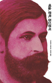 예술, 문학, 정신분석(프로이트 전집 14)(양장본 Hardcover)