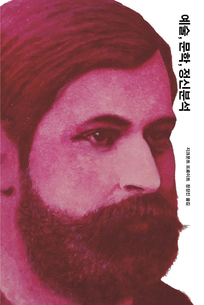 예술, 문학, 정신분석(프로이트 전집 14)(양장본 Hardcover)