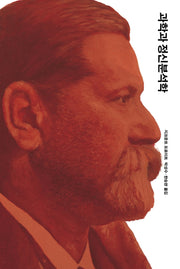 과학과 정신분석학(프로이트 전집 15)(양장본 Hardcover)