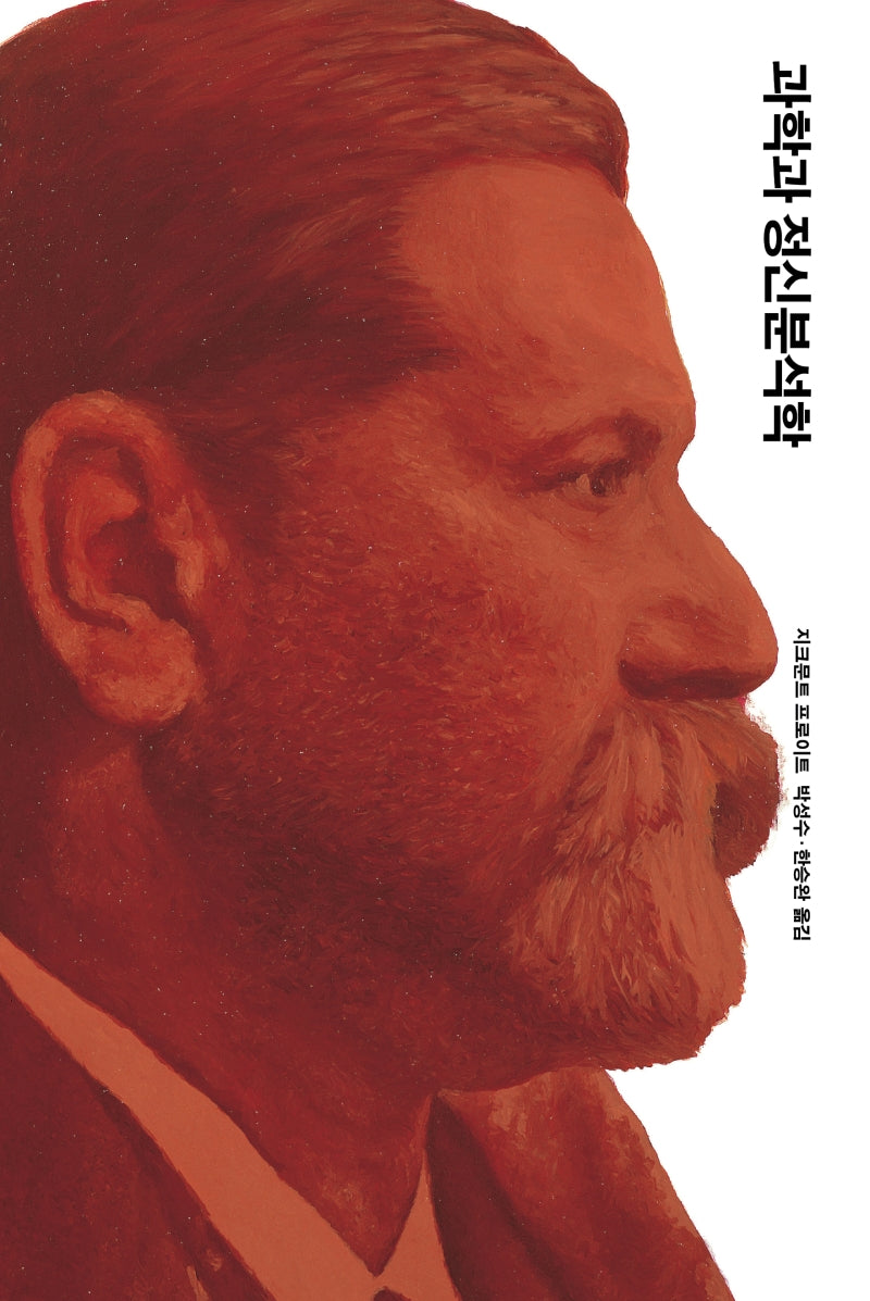 과학과 정신분석학(프로이트 전집 15)(양장본 Hardcover)