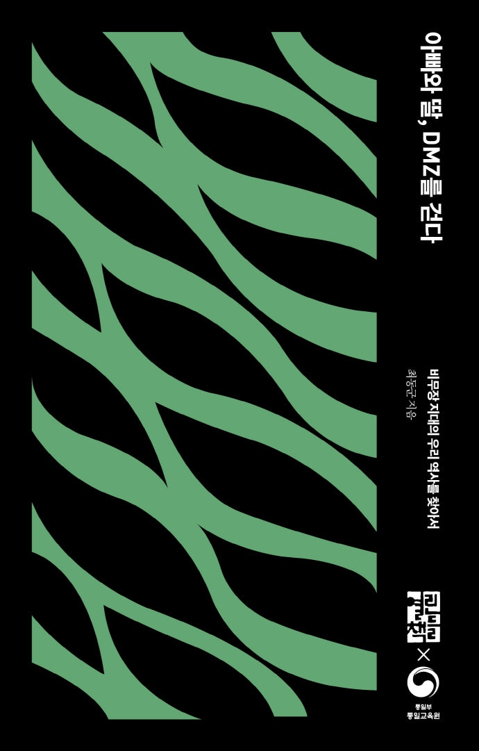 아빠와 딸, DMZ를 걷다(손안의 통일 7)