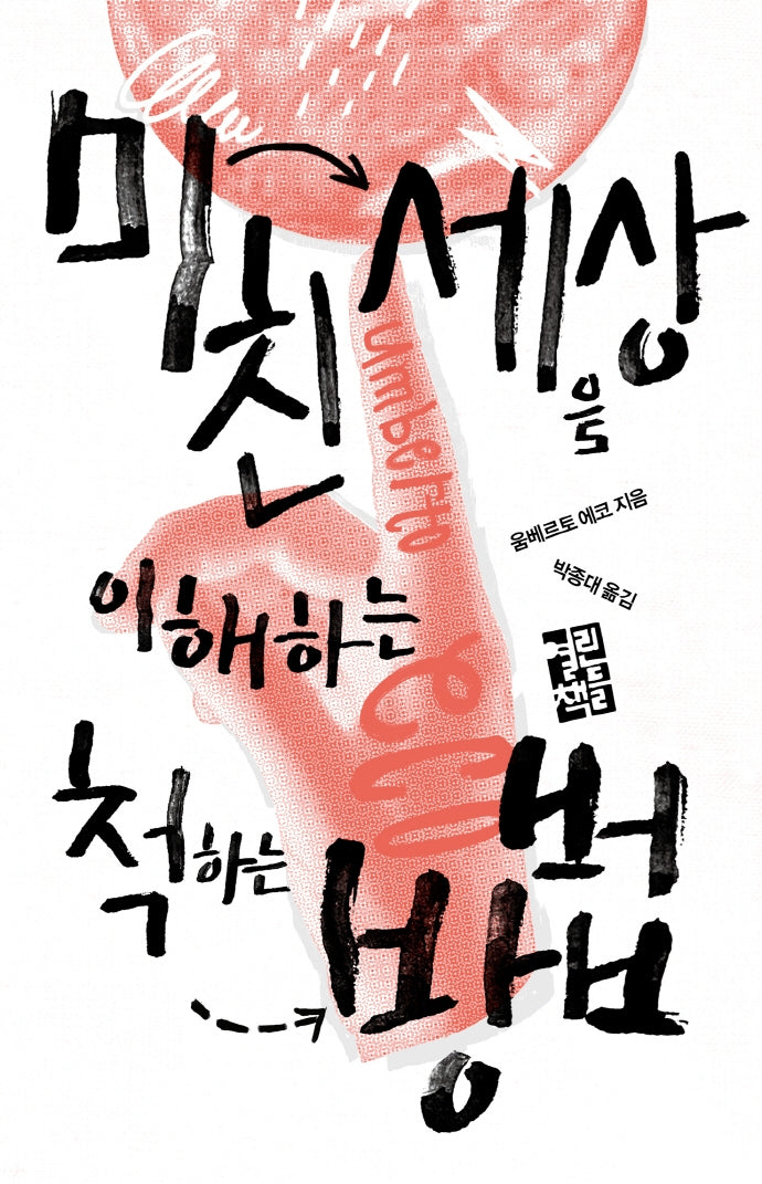 미친 세상을 이해하는 척하는 방법(양장본 Hardcover)