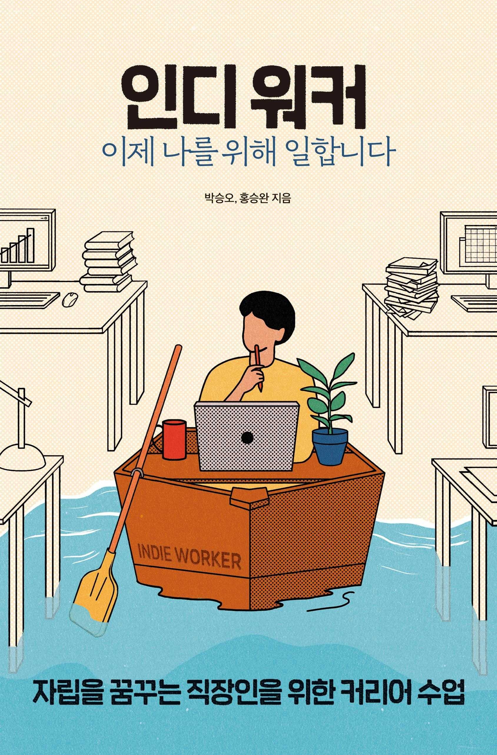 인디 워커, 이제 나를 위해 일합니다