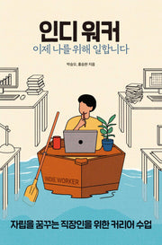 인디 워커, 이제 나를 위해 일합니다