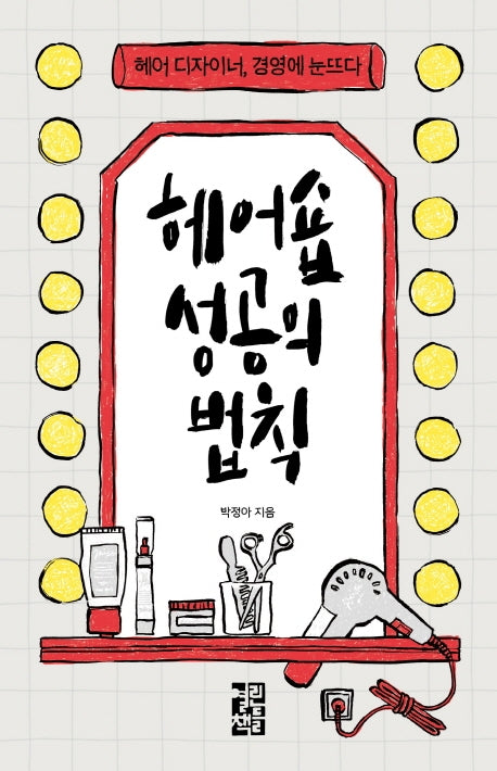 헤어숍 성공의 법칙