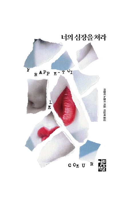 너의 심장을 쳐라