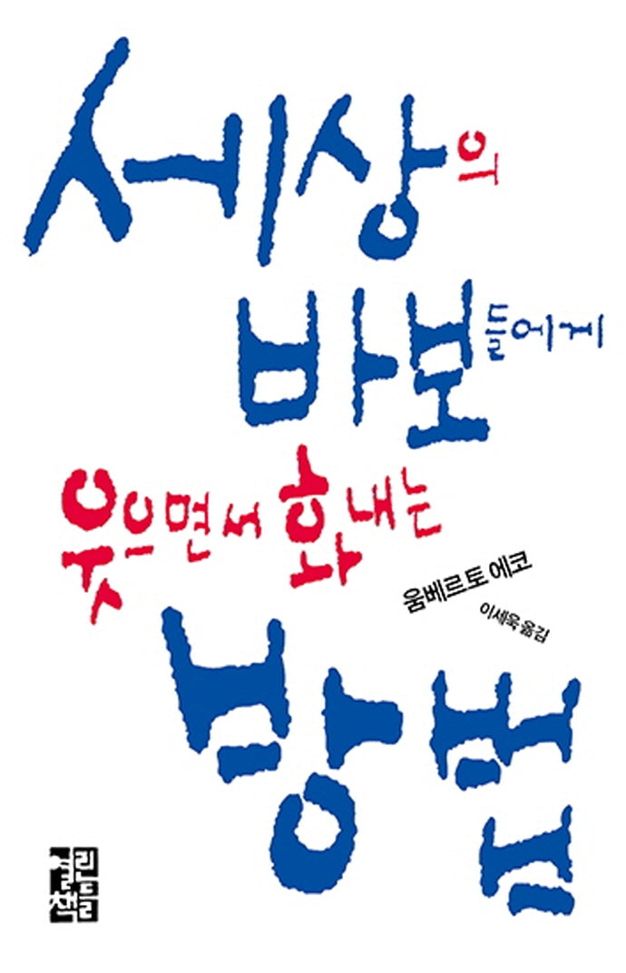 세상의 바보들에게 웃으면서 화내는 방법(7판)(양장본 Hardcover)