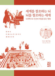 세계를 창조하는 뇌 뇌를 창조하는 세계(양장본 Hardcover)