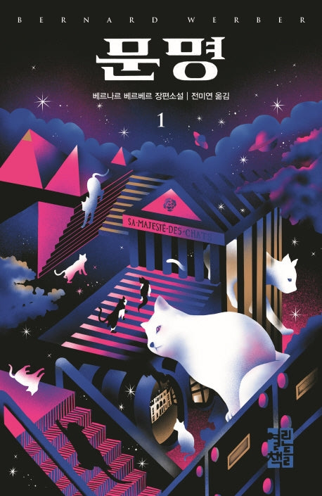 문명 1(양장본 Hardcover)