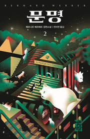 문명 2(양장본 Hardcover)