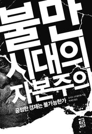 불만 시대의 자본주의(양장본 Hardcover)