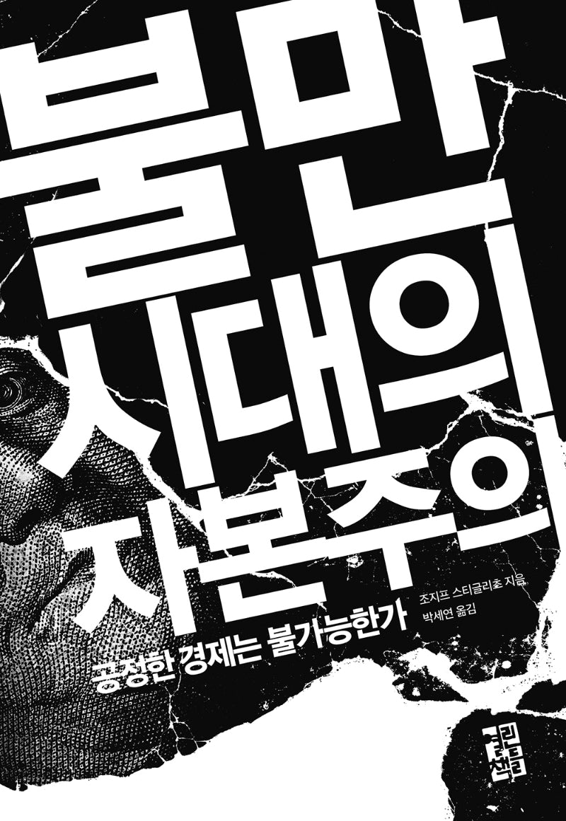 불만 시대의 자본주의(양장본 Hardcover)