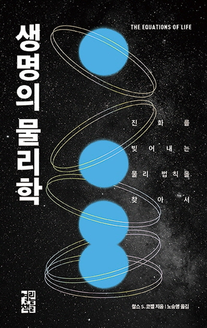 생명의 물리학(양장본 Hardcover)