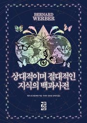 상대적이며 절대적인 지식의 백과사전(반양장)