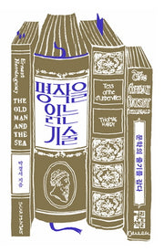 명작을 읽는 기술