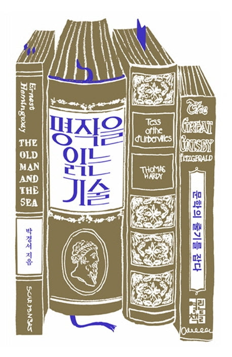 명작을 읽는 기술