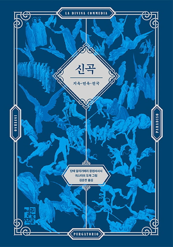 신곡(La Divina Commedia)(귀스타브 도레 삽화 수록본)(양장본 Hardcover)