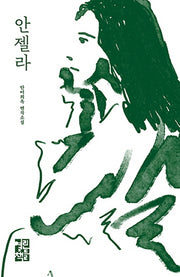 안젤라(양장본 Hardcover)