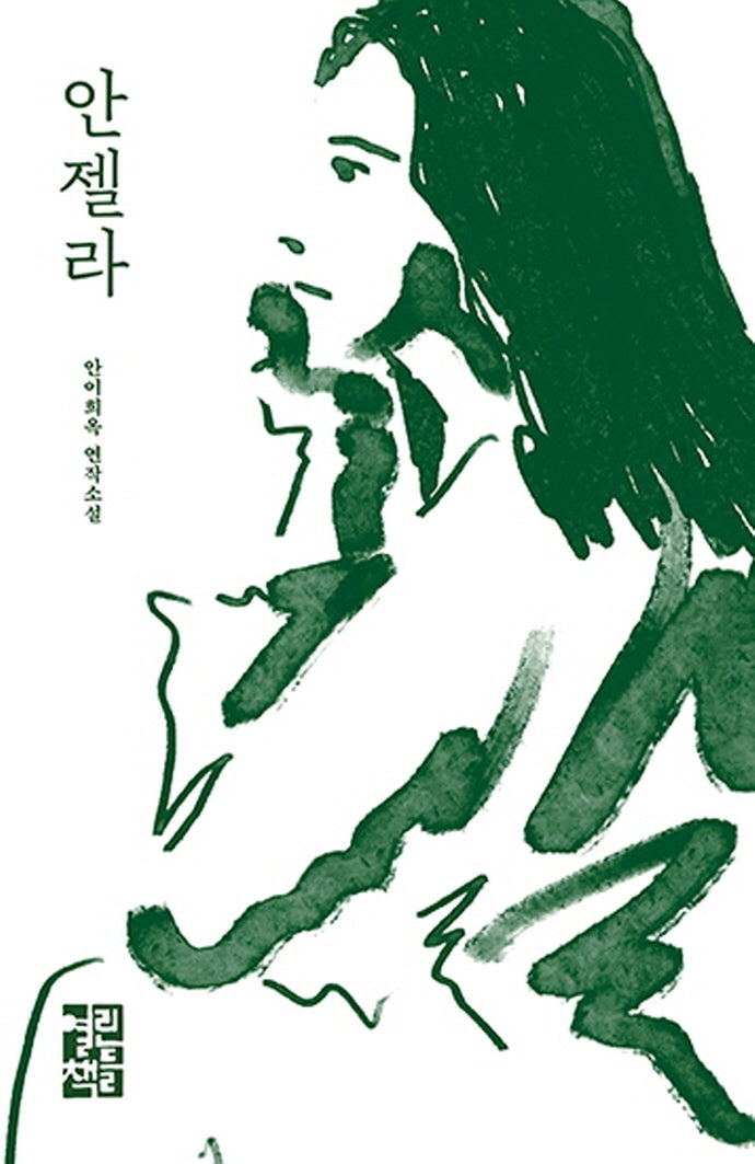 안젤라(양장본 Hardcover)