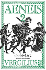 아이네이스 2(양장본 Hardcover)