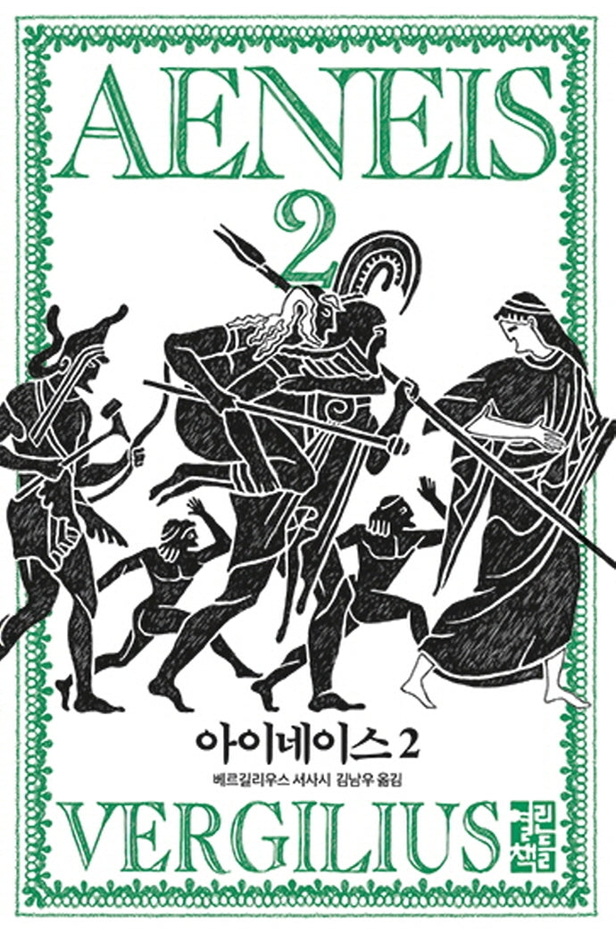 아이네이스 2(양장본 Hardcover)