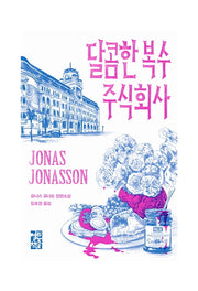 달콤한 복수 주식회사