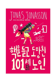 핵을 들고 도망친 101세 노인(큰글자판)