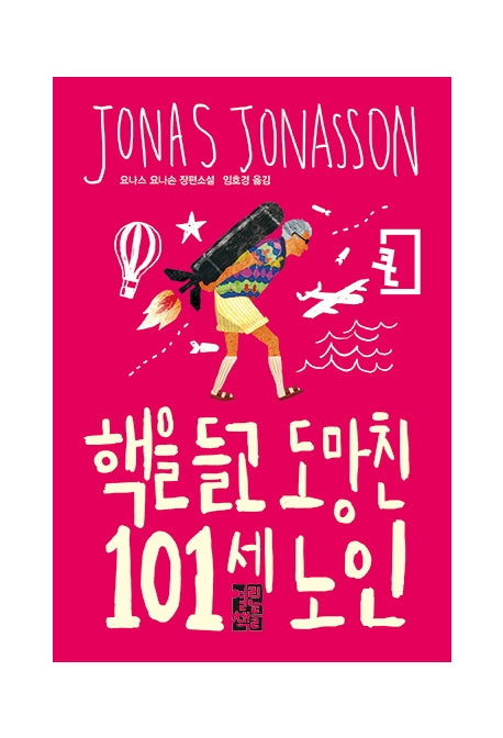 핵을 들고 도망친 101세 노인(큰글자판)