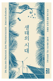 생태의 시대