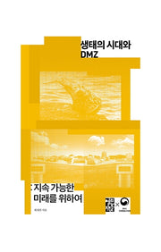 생태의 시대와 DMZ(손안의 통일 11)