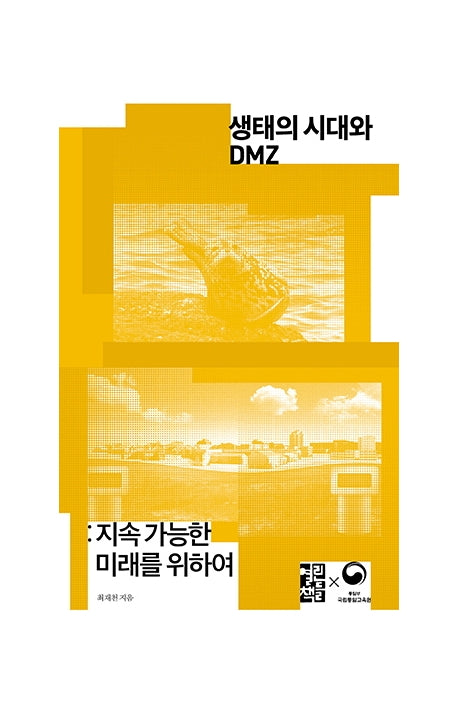 생태의 시대와 DMZ(손안의 통일 11)