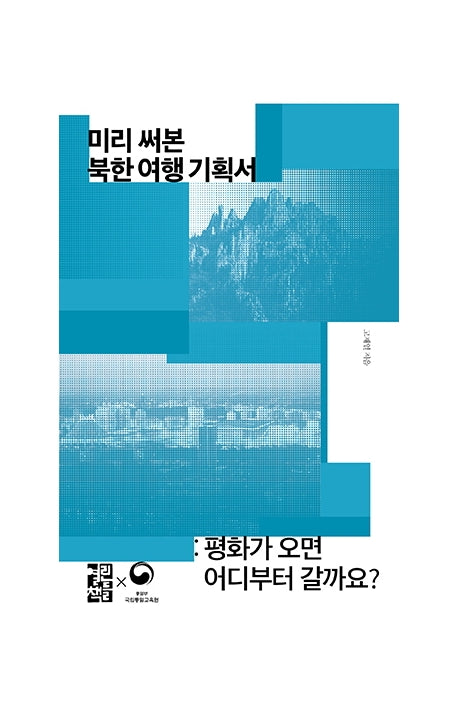 미리 써본 북한 여행 기획서(손안의 통일 12)